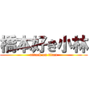 橋本好き小林 (attack on titan)