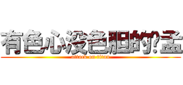 有色心没色胆的叼孟 (attack on titan)