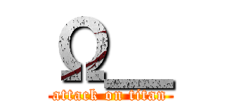 Ω＿ (attack on titan)