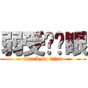 弱受眯眯眼 (attack on titan)