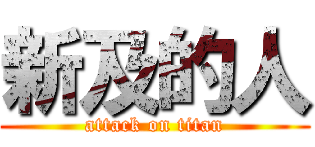 新及的人 (attack on titan)