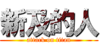 新及的人 (attack on titan)