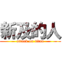 新及的人 (attack on titan)