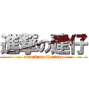進撃の建仔 (attack on the tree)