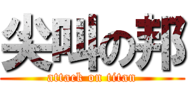 尖叫の邦 (attack on titan)