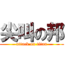 尖叫の邦 (attack on titan)