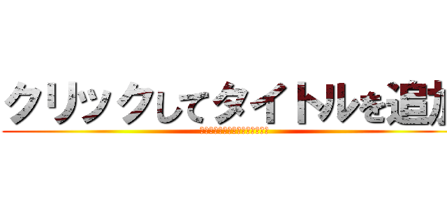 クリックしてタイトルを追加 (クリックしてサブタイトルを追加)