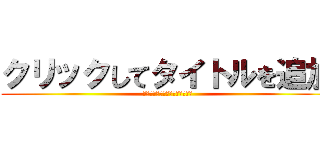 クリックしてタイトルを追加 (クリックしてサブタイトルを追加)