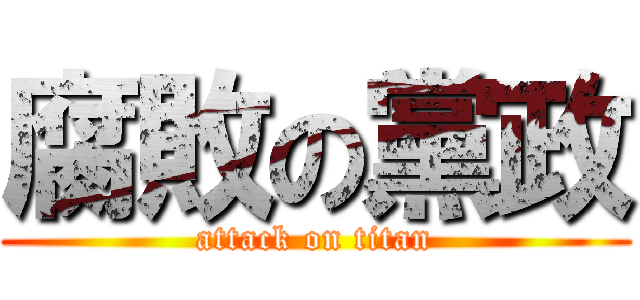 腐敗の黨政 (attack on titan)