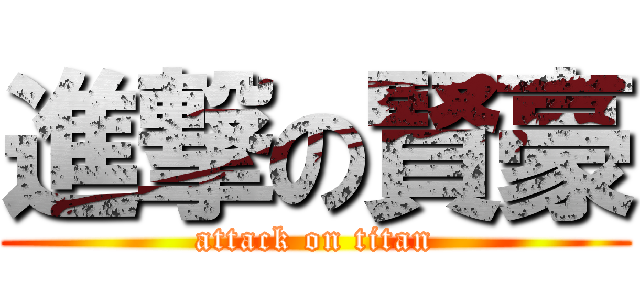 進撃の賢豪 (attack on titan)