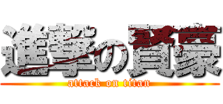 進撃の賢豪 (attack on titan)