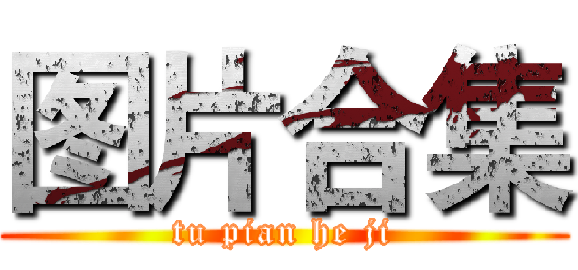 图片合集 (tu pian he ji)