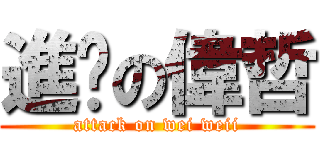 進擊の偉哲 (attack on wei weii)