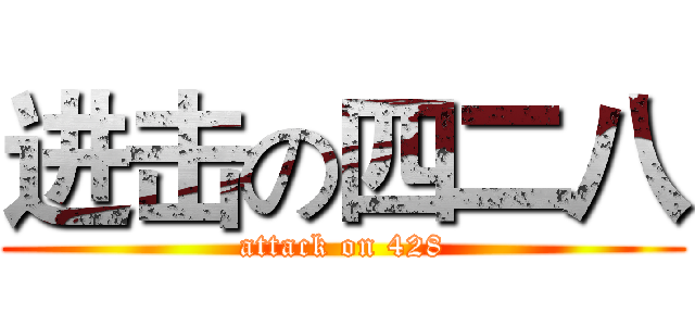 进击の四二八 (attack on 428)