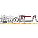 进击の四二八 (attack on 428)