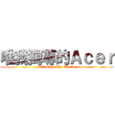 唯我獨尊的Ａｃｅｒ (All Over The World)
