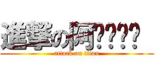 進撃の阿ㄆㄧㄚˇ  (attack on titan)