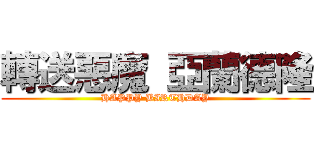 轉送惡魔 亞蘭德隆 (HAPPY BIRTHDAY)