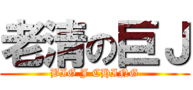 老清の巨Ｊ (BIG J CHING)