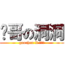 诚哥の洞洞 (gaochen X 汤方栋)