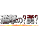 進撃の杨勇辉 (attack on nima)