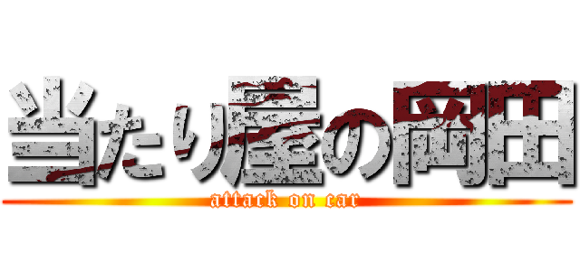 当たり屋の岡田 (attack on car)
