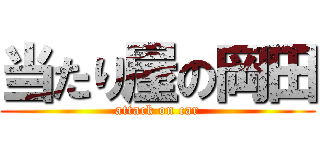 当たり屋の岡田 (attack on car)