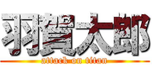羽賀太郎 (attack on titan)