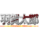 羽賀太郎 (attack on titan)