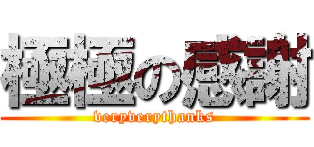 極極の感謝 (veryverythanks)