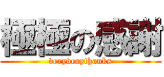 極極の感謝 (veryverythanks)