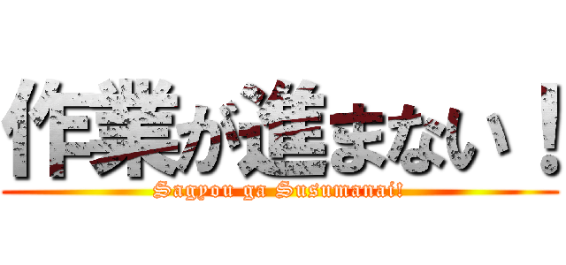 作業が進まない！ (Sagyou ga Susumanai!)
