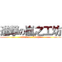 進撃の嵐之工坊 (attack on  Arashi)