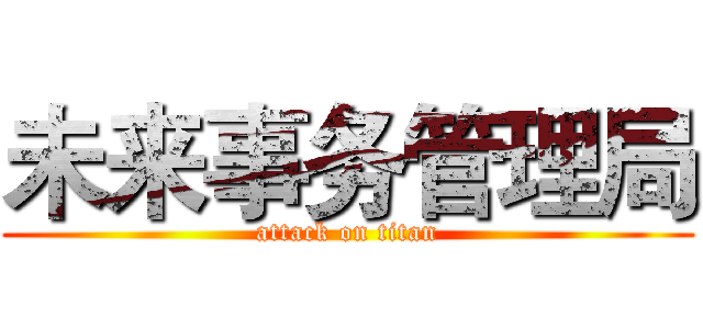 未来事务管理局 (attack on titan)