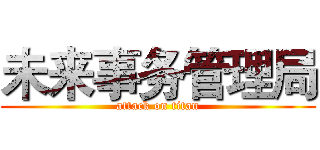 未来事务管理局 (attack on titan)