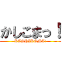 かしこまっ！ (KASHIKOMA!)