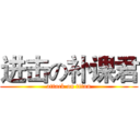 进击の补课君 (attack on titan)