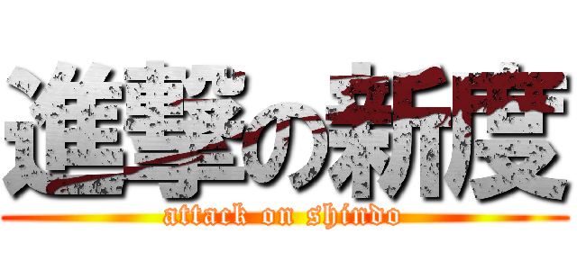 進撃の新度 (attack on shindo)