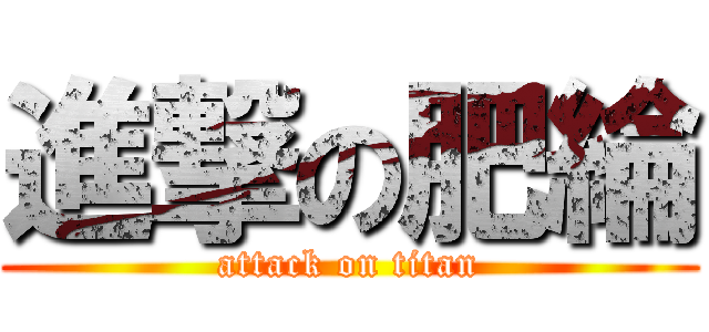 進撃の肥綸 (attack on titan)
