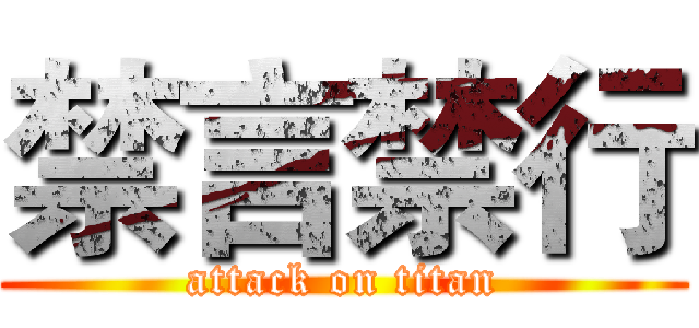 禁言禁行 (attack on titan)