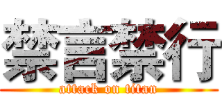 禁言禁行 (attack on titan)