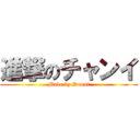 進撃のチャンイ (Made by Donut)