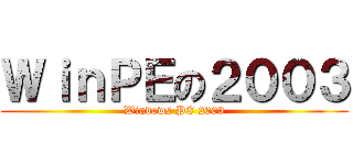 ＷｉｎＰＥの２００３ (Windows PE 2003)
