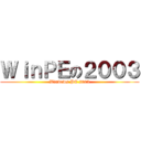 ＷｉｎＰＥの２００３ (Windows PE 2003)