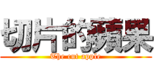 切片的蘋果 (The cut apple)