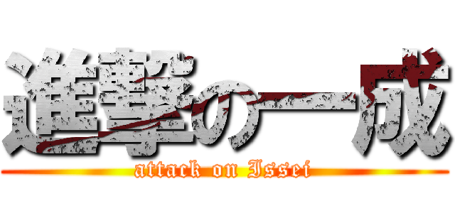 進撃の一成 (attack on Issei)