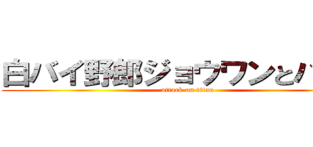 白バイ野郎ジョウワンとパンチ (attack on titan)