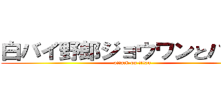 白バイ野郎ジョウワンとパンチ (attack on titan)