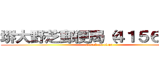 堺大野芝郵便局（４１５６７０） (attack on titan)