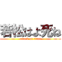 若松はよ死ね (attack on titan)